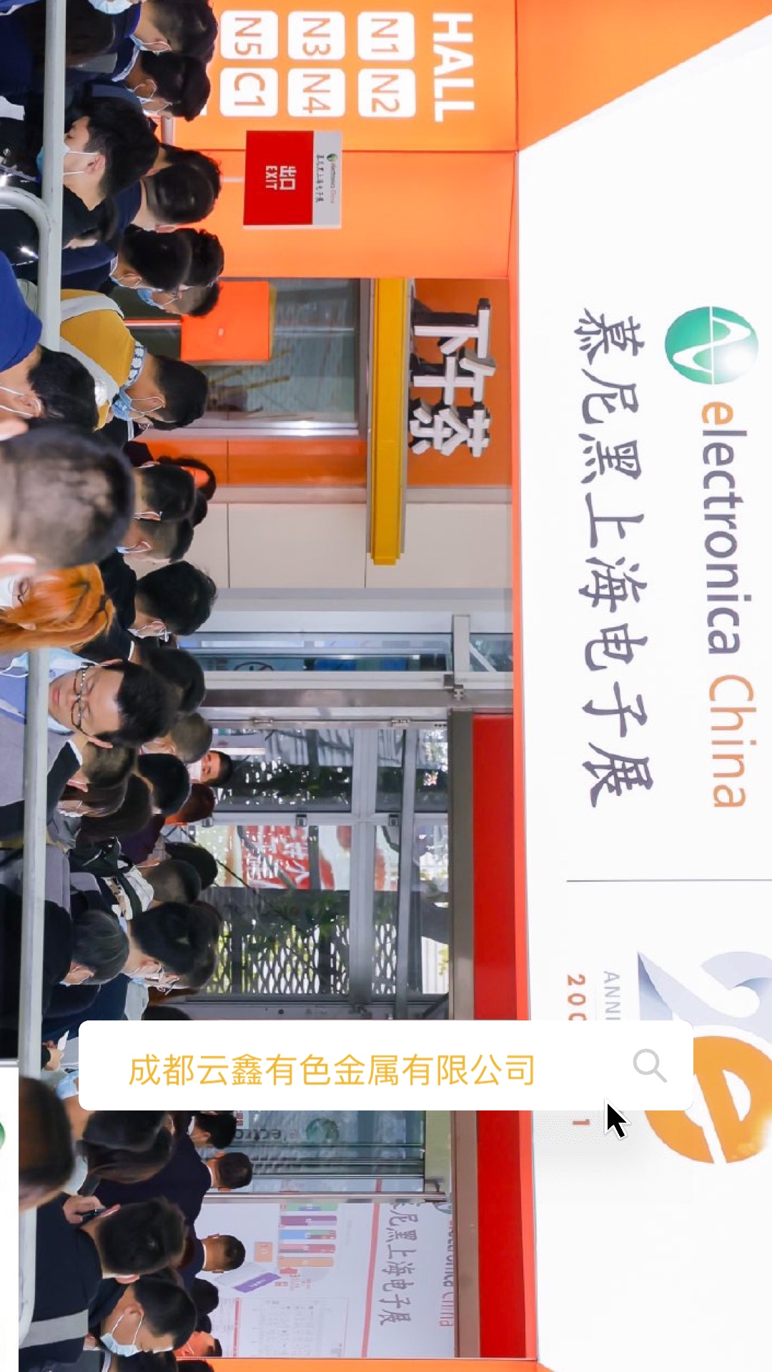 2021慕尼黑上海電子展，成都云鑫高品質(zhì)銅合金材料！
