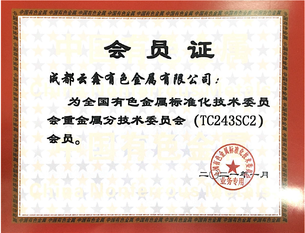 全國有色金屬標(biāo)準(zhǔn)化技術(shù)委員會重金屬分技術(shù)委員會員