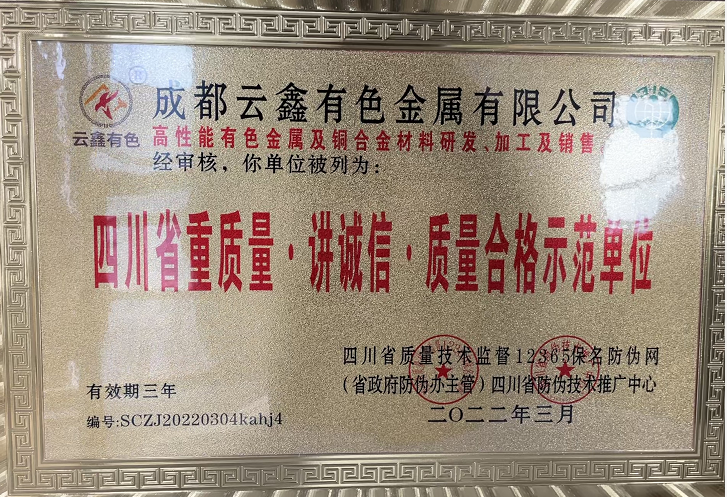 四川省重質(zhì)量、講誠信、質(zhì)量合格示范單位